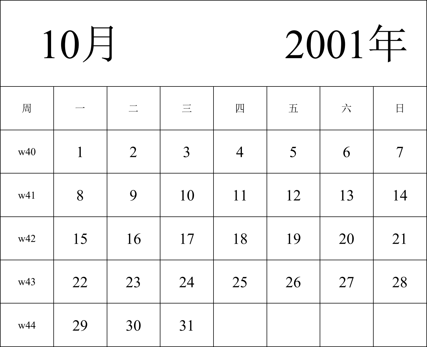 日历表2001年日历 中文版 纵向排版 周一开始 带周数